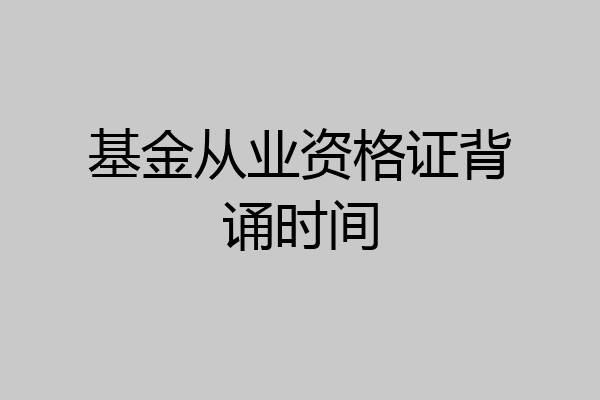 基金从业资格证背诵时间