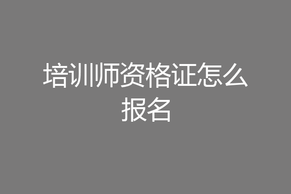 培训师资格证怎么报名