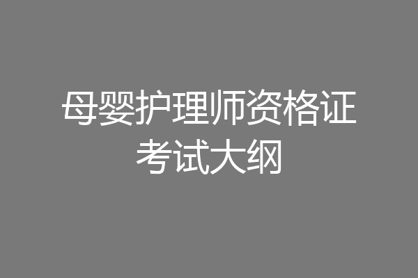 母婴护理师资格证考试大纲