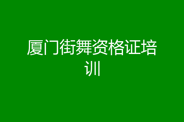 厦门街舞资格证培训