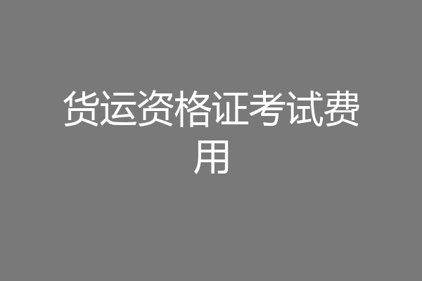货运资格证考试费用