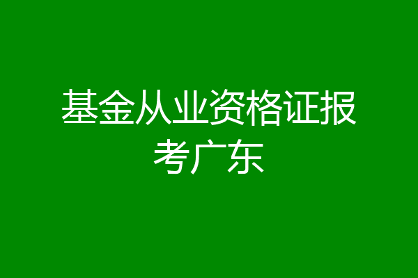 基金从业资格证报考广东