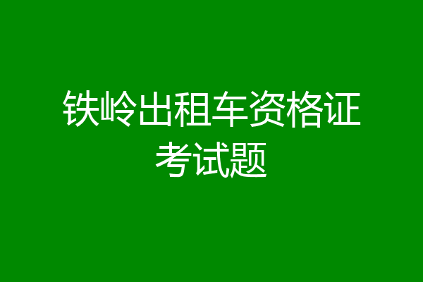铁岭出租车资格证考试题