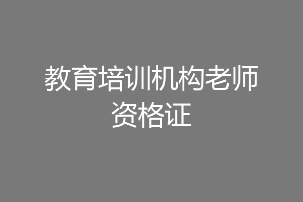 教育培训机构老师资格证