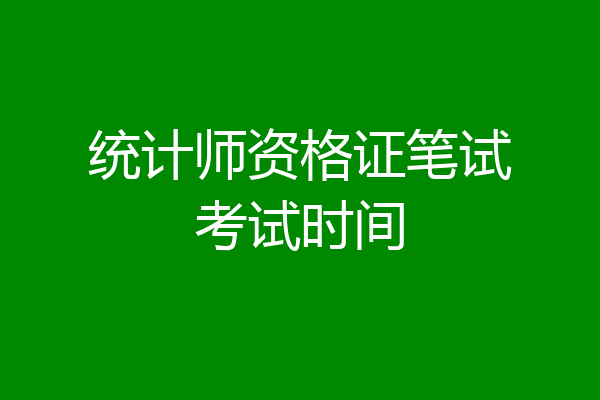 统计师资格证笔试考试时间