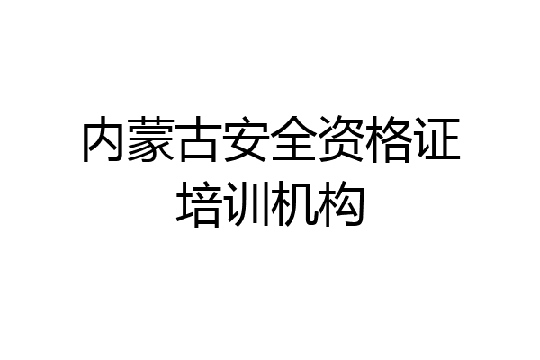 内蒙古安全资格证培训机构
