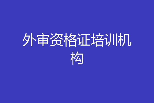 外审资格证培训机构