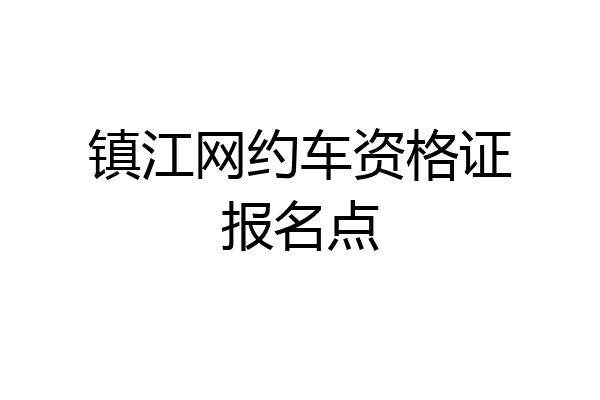 镇江网约车资格证报名点