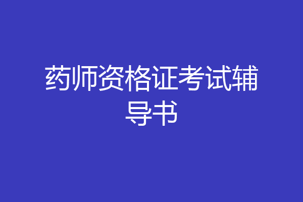 药师资格证考试辅导书