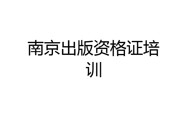 南京出版资格证培训