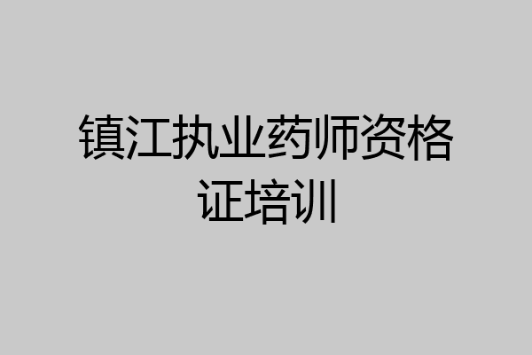 镇江执业药师资格证培训