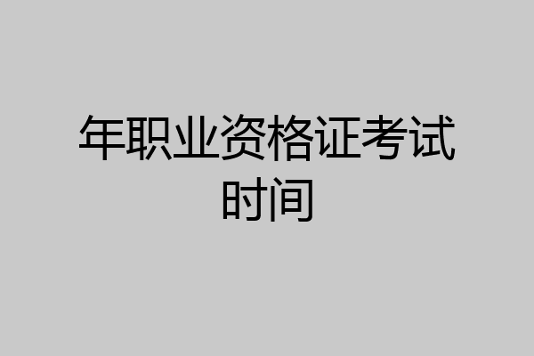 年职业资格证考试时间