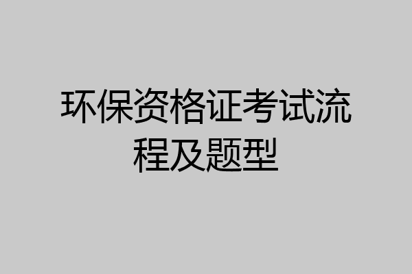 环保资格证考试流程及题型
