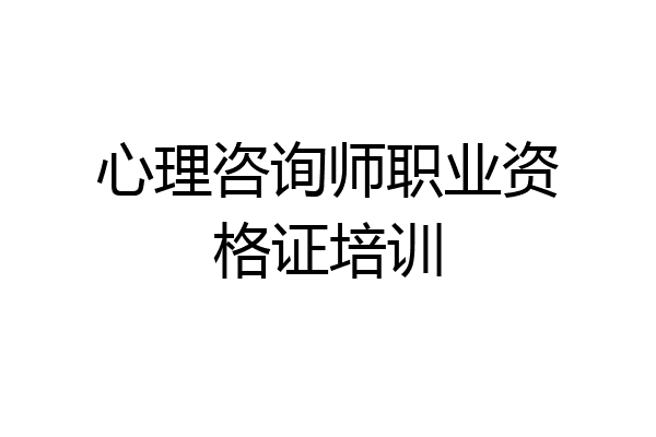 心理咨询师职业资格证培训