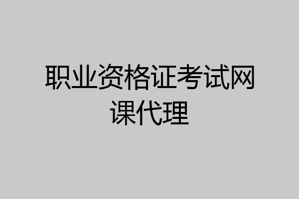 职业资格证考试网课代理