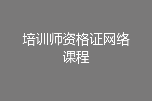 培训师资格证网络课程