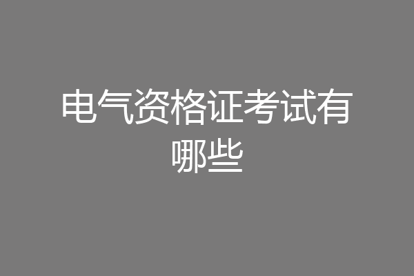 电气资格证考试有哪些