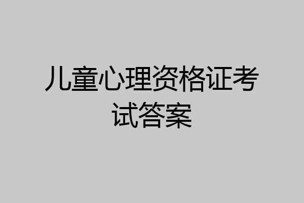 儿童心理资格证考试答案