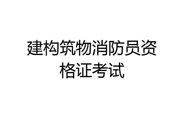 建构筑物消防员资格证考试