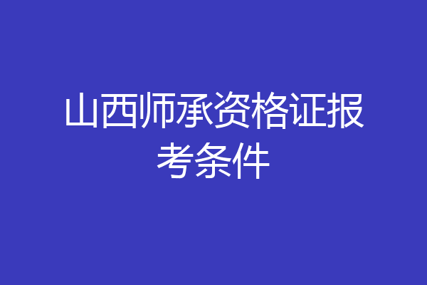 山西师承资格证报考条件