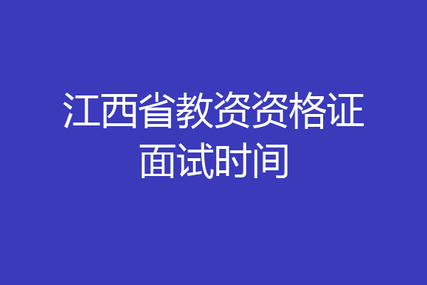 江西省教资资格证面试时间