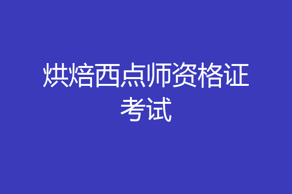 烘焙西点师资格证考试