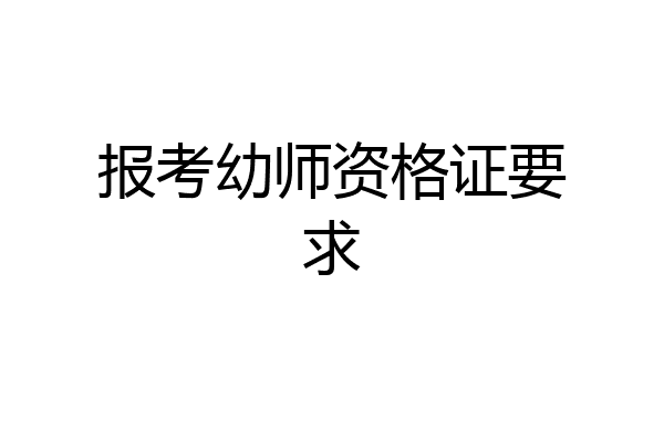 报考幼师资格证要求