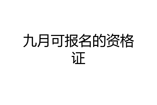 九月可报名的资格证