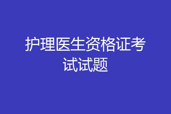 护理医生资格证考试试题