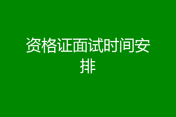 资格证面试时间安排