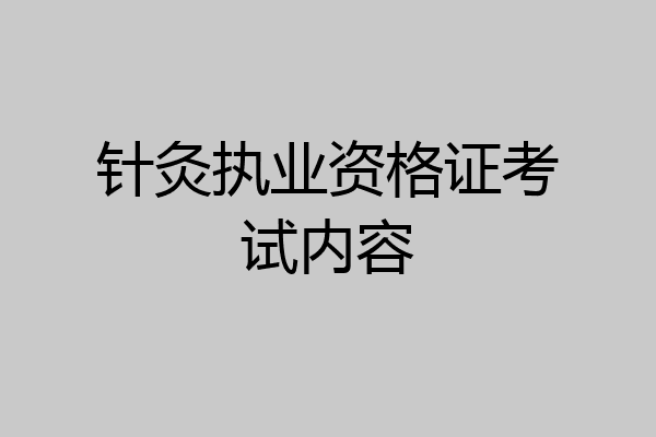 针灸执业资格证考试内容