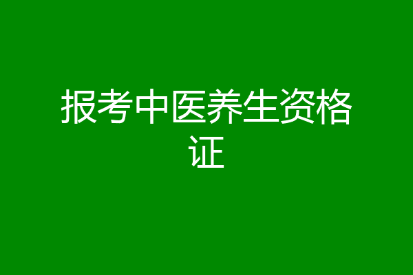 报考中医养生资格证