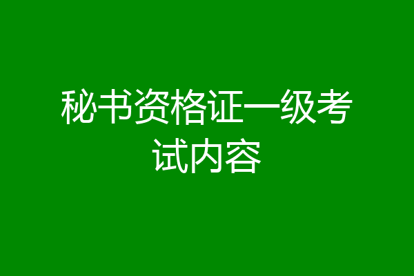 秘书资格证一级考试内容