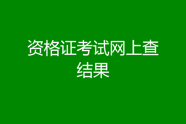 资格证考试网上查结果