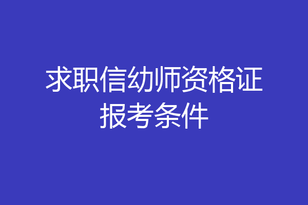 求职信幼师资格证报考条件