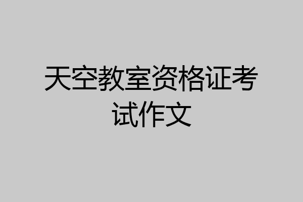 天空教室资格证考试作文
