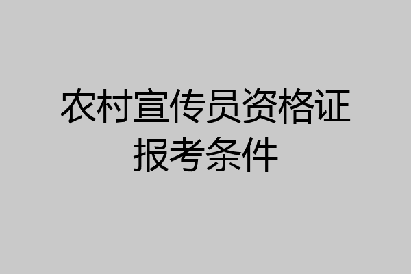 农村宣传员资格证报考条件