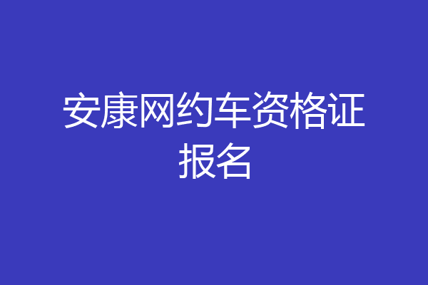 安康网约车资格证报名