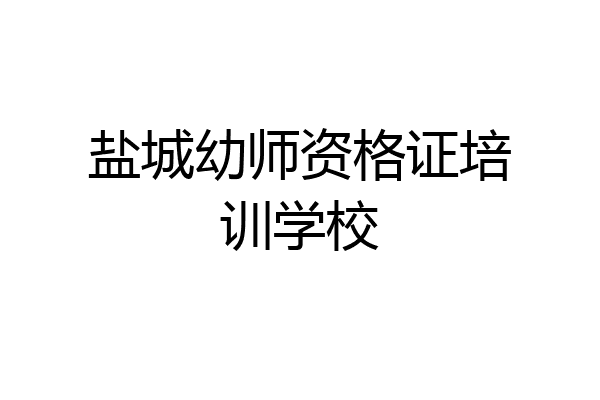 盐城幼师资格证培训学校