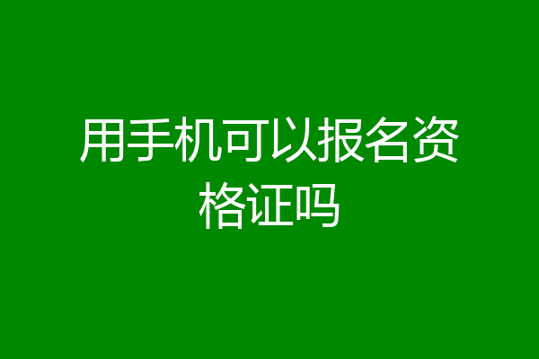 用手机可以报名资格证吗