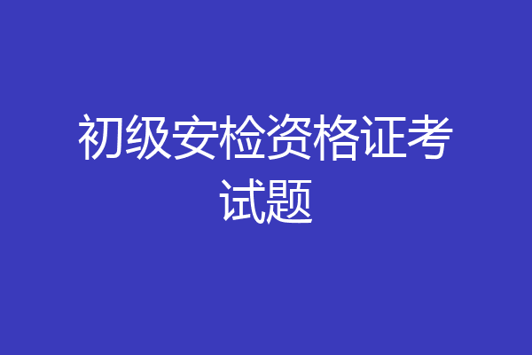 初级安检资格证考试题