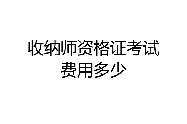 收纳师资格证考试费用多少