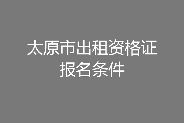 太原市出租资格证报名条件