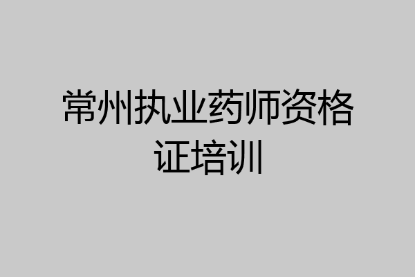 常州执业药师资格证培训