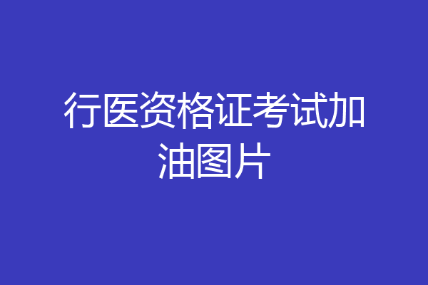 行医资格证考试加油图片