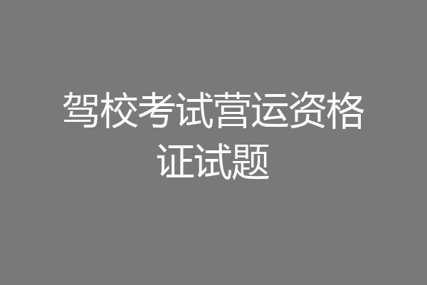 驾校考试营运资格证试题