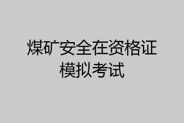 煤矿安全在资格证模拟考试