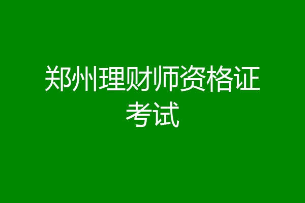 郑州理财师资格证考试
