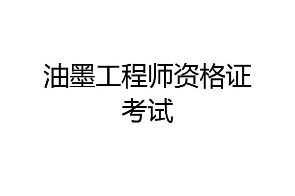 油墨工程师资格证考试