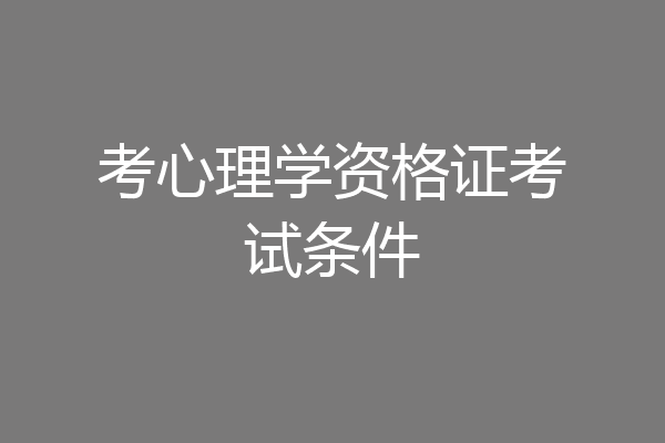 考心理学资格证考试条件